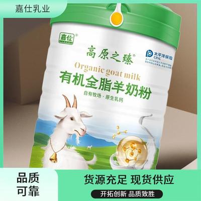嘉仕乳业有机全脂羊奶粉 源头工厂直供，开启定制化营养新体验